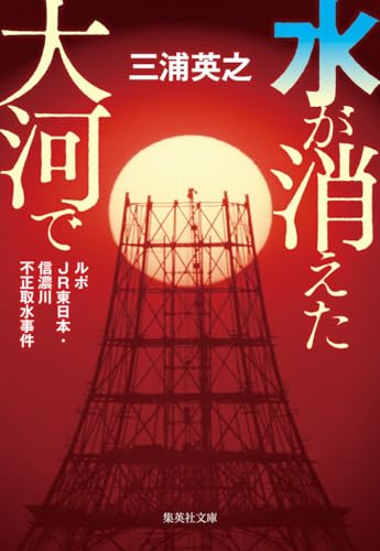 水が消えた大河で ルポJR東日本・信濃川不正取水事件