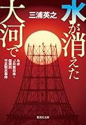 水が消えた大河で ルポJR東日本・信濃川不正取水事件