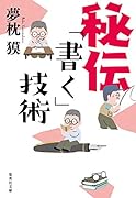 秘伝「書く」技術