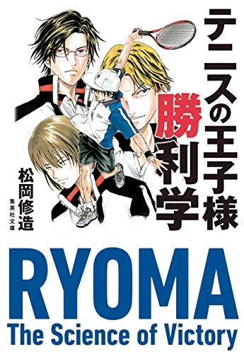 テニスの王子様勝利学