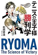 テニスの王子様勝利学