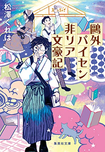 鴎外パイセン非リア文豪記
