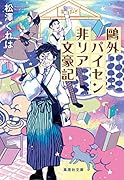 鴎外パイセン非リア文豪記