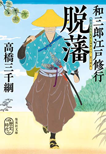 和三郎江戸修行 脱藩