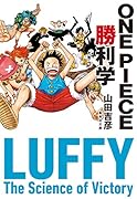ONE PIECE勝利学