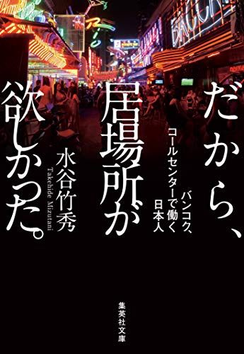 だから、居場所が欲しかった。 バンコク、コールセンターで働く日本人
