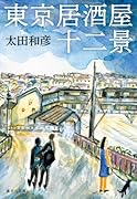 東京居酒屋十二景
