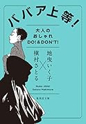 ババア上等! 大人のオシャレ DO! & DON\'T!