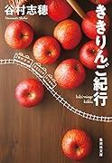 ききりんご紀行