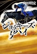 ジョッキーズ・ハイ