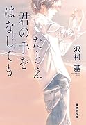 たとえ君の手をはなしても