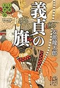 士道太平記 義貞の旗