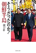 そうだったのか! 朝鮮半島