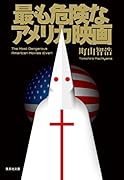 最も危険なアメリカ映画