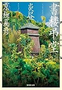 文庫版 書楼弔堂 炎昼