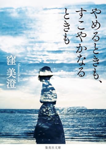 やめるときも、すこやかなるときも