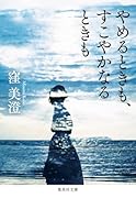 やめるときも、すこやかなるときも