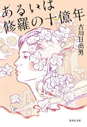 古川日出男『あるいは修羅の十億年』表紙
