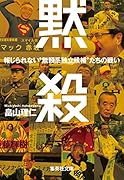 黙殺 報じられない“無頼系独立候補”たちの戦い