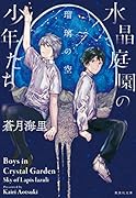 水晶庭園の少年たち 瑠璃の空