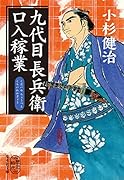 九代目長兵衛口入稼業