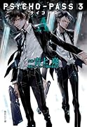 PSYCHO-PASS サイコパス 3 <A>
