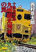 十津川警部 九州観光列車の罠
