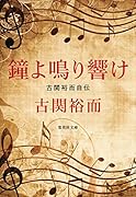 鐘よ鳴り響け 古関裕而自伝