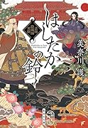 はしたかの鈴 法師陰陽師異聞
