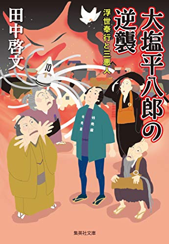 大塩平八郎の逆襲 浮世奉行と三悪人