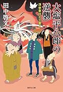 大塩平八郎の逆襲 浮世奉行と三悪人