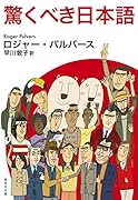 驚くべき日本語