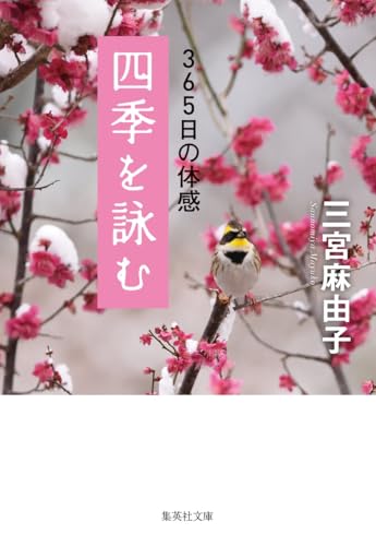 四季を詠む 365日の体感