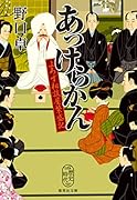 あっけらかん よろず相談屋繁盛記