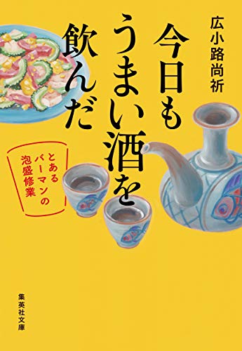 今日もうまい酒を飲んだ 〜とあるバーマンの泡盛修業〜
