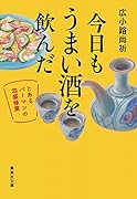 今日もうまい酒を飲んだ 〜とあるバーマンの泡盛修業〜