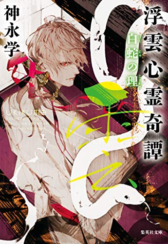 浮雲心霊奇譚 白蛇の理