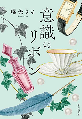 綿矢りさ『意識のリボン』表紙