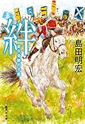 絆 走れ奇跡の子馬