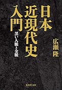 日本近現代史入門 黒い人脈と金脈