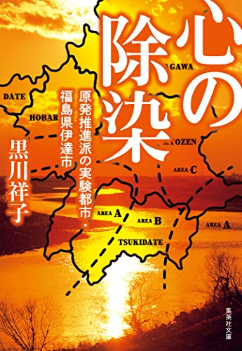 心の除染 原発推進派の実験都市・福島県伊達市