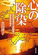 心の除染 原発推進派の実験都市・福島県伊達市