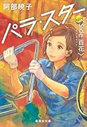 パラ・スター <Side 百花>