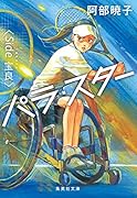 パラ・スター <Side 宝良>