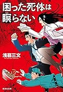 困った死体は瞑らない