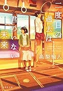 二度目の過去は君のいない未来
