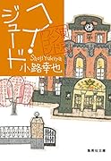 ヘイ・ジュード 東京バンドワゴン