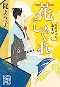 花しぐれ 御薬園同心 水上草介