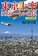 東京上空500メートルの罠