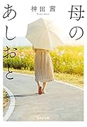 母のあしおと